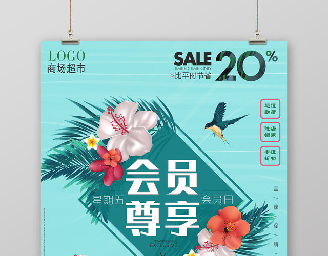 会员尊享夏天促销活动海报