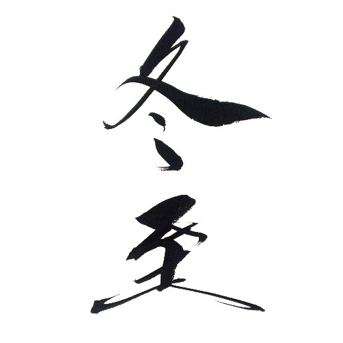 二十四节气冬至主题素材