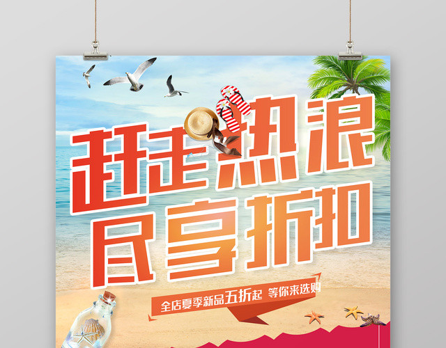 赶走热浪尽享折扣夏天活动促销海报