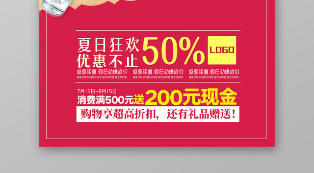 赶走热浪尽享折扣夏天活动促销海报
