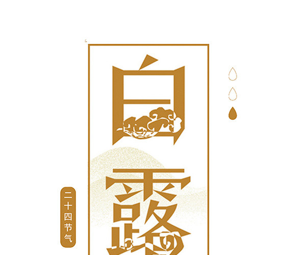 二十四节气白露主题素材
