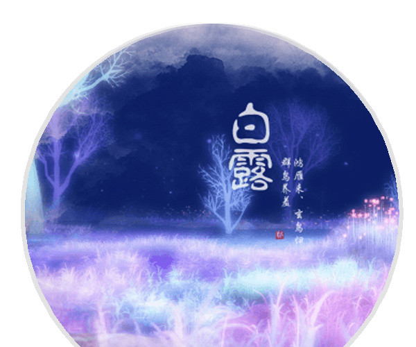 二十四节气白露主题素材
