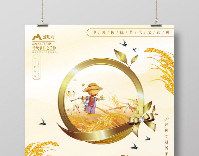传统24节气芒种黄色背景稻草人宣传海报