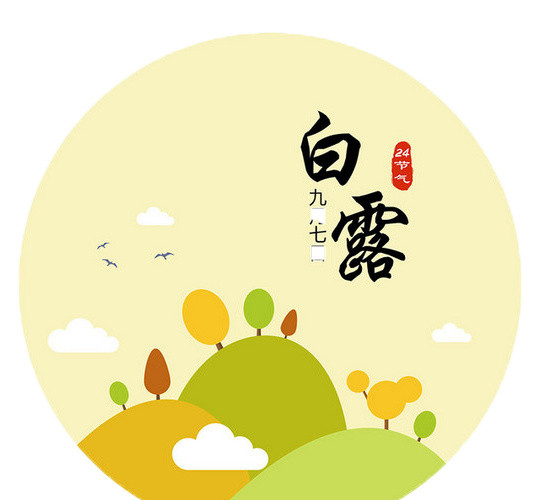 二十四节气白露主题素材