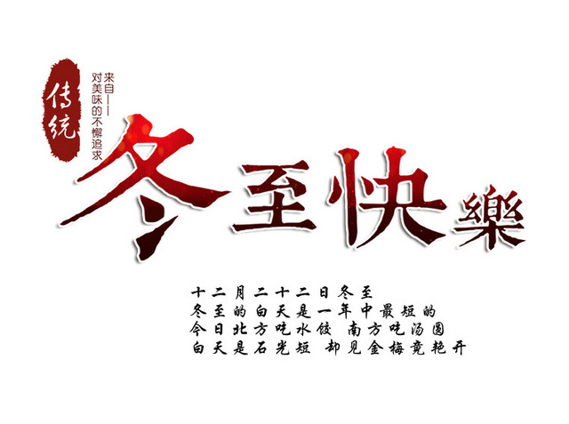二十四节气冬至主题素材
