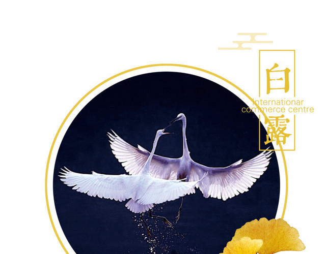 二十四节气白露主题素材