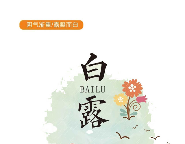 二十四节气白露主题素材