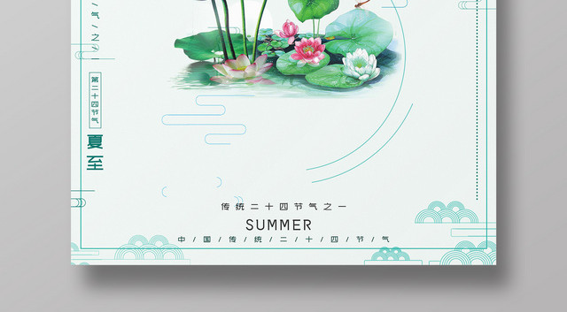 中国风2019传统二十四节气夏至夏天宣传海报