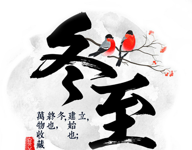 二十四节气冬至主题素材