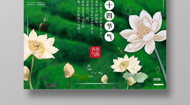 绿色清新2019传统二十四节气芒种莲花宣传海报