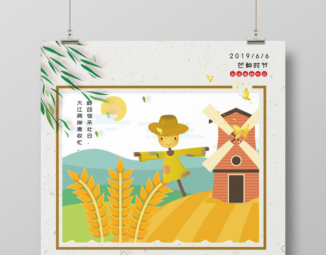 卡通2019传统二十四节气芒种稻草人小麦宣传海报