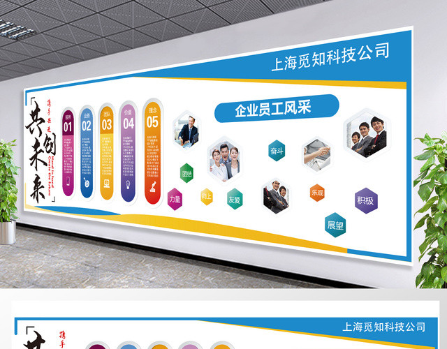 企业文化墙模板企业文化墙共创未来携手共进宣传墙