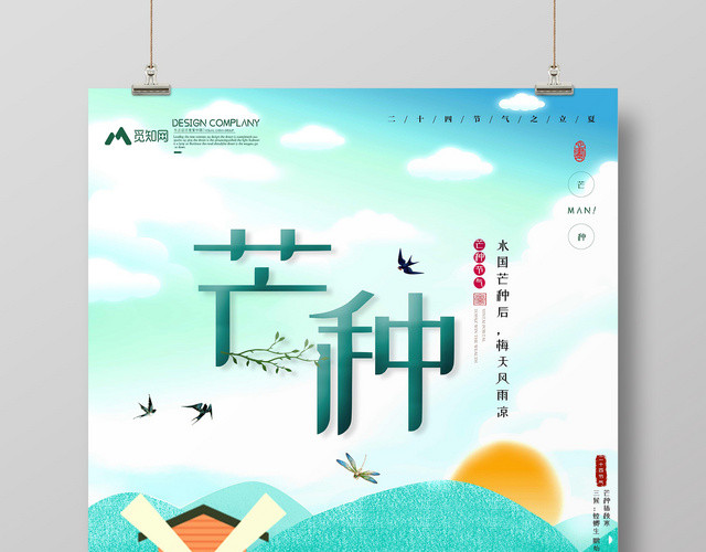 卡通彩色2019传统二十四节气芒种风车宣传海报