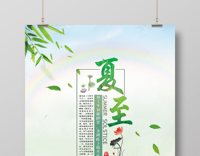 中国风2019传统二十四节气彩虹荷花绿色夏至宣传海报