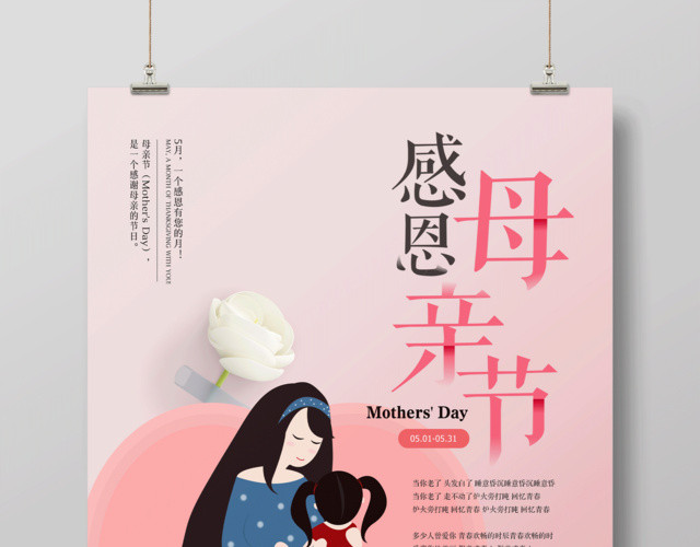 浪漫温馨感恩母亲节宣传海报