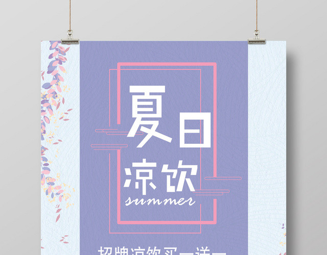 夏天夏日冰爽清凉凉饮买一送一蓝紫色创意小清新促销活动海报