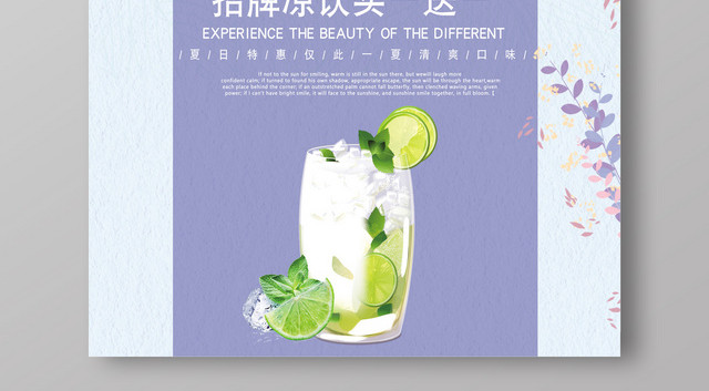 夏天夏日冰爽清凉凉饮买一送一蓝紫色创意小清新促销活动海报