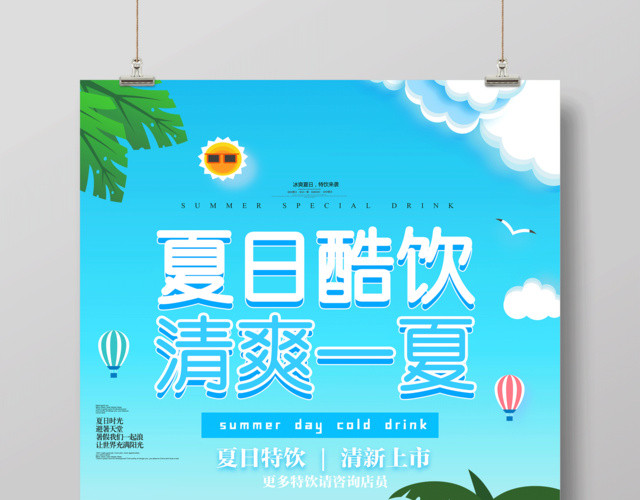 夏日酷饮清爽一夏清新上市夏天活动宣传促销蓝色海报