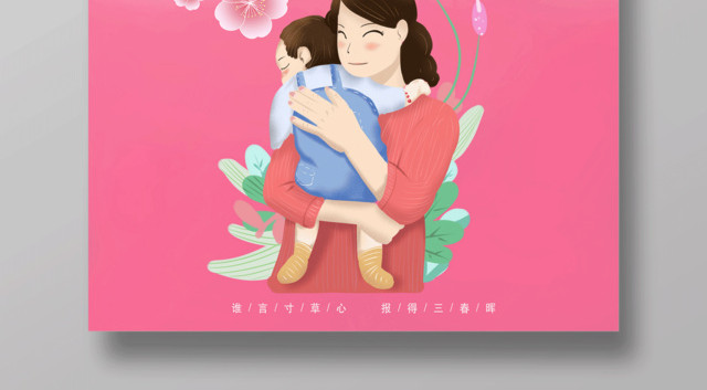 粉色清新母亲节宣传海报