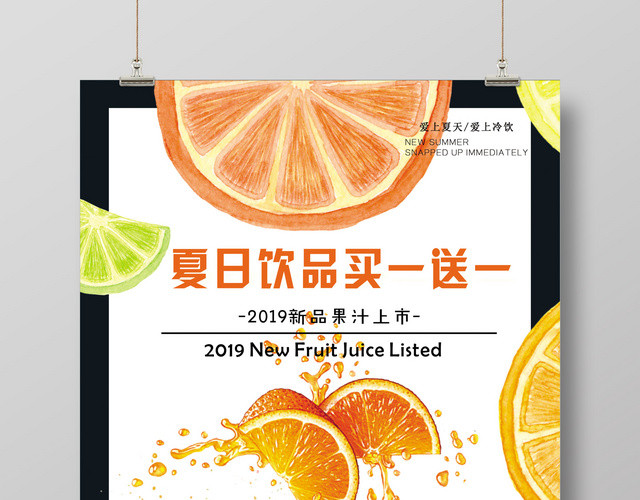 夏天夏日酷热清爽饮品新品上市买一送一创意小清新促销活动海报