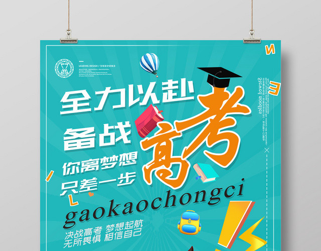 漫画风备战高考励志海报