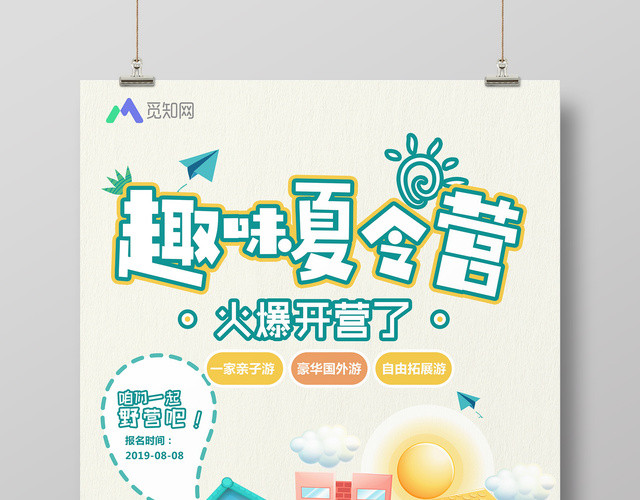 趣味夏令营火爆开营简约卡通宣传海报