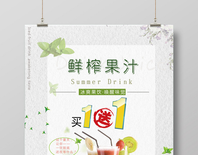 果汁店买一送一促销海报设计