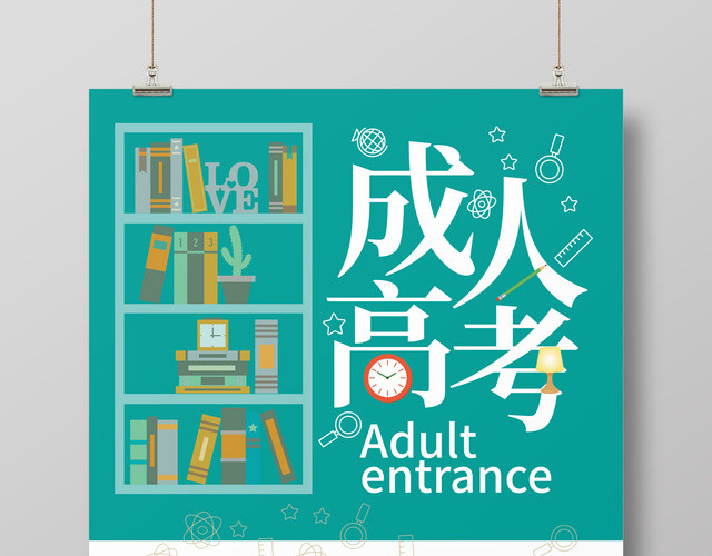 简约清新成人高考海报