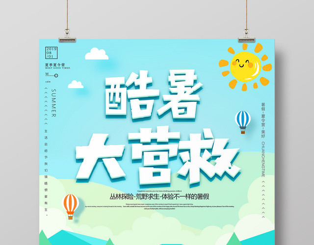 暑假夏令营酷暑大营救手绘卡通清新宣传海报