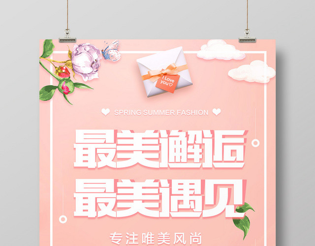 最美邂逅最美遇见夏天活动促销海报