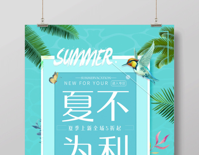 夏不为利夏季上新全场五折起夏天宣传促销绿色海报