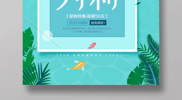 夏不为利夏季上新全场五折起夏天宣传促销绿色海报