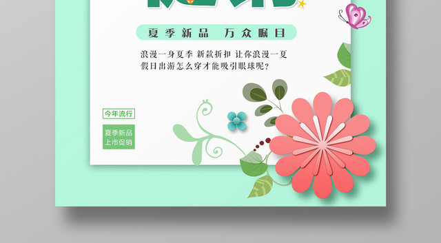 夏天活动新品促销清新花朵背景海报