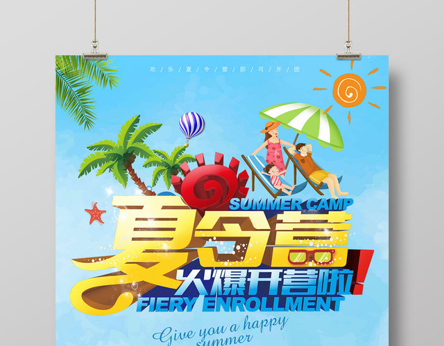 欢乐夏令营火爆开营海边沙滩蓝色简约卡通宣传海报