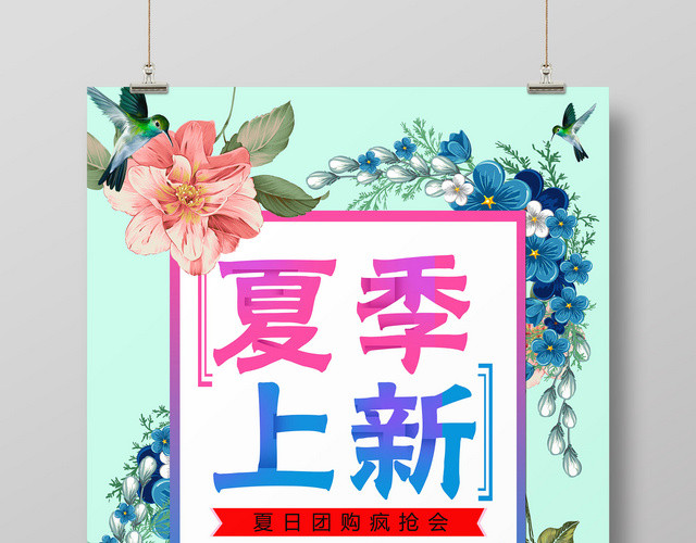夏天夏日夏季上新团购疯抢会促销活动海报