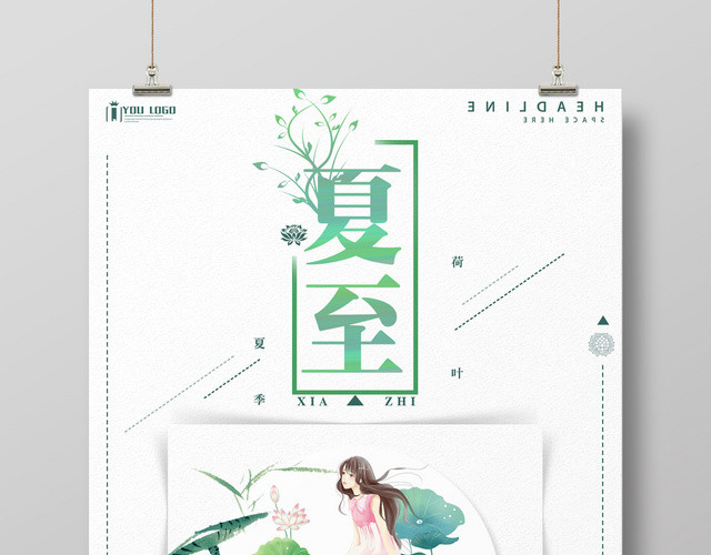 简约风二十四节气夏至海报