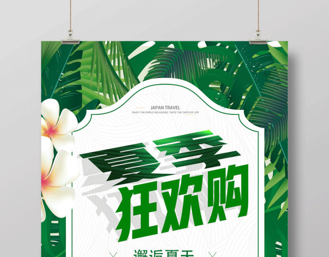 夏季狂欢购邂逅夏天促销特惠夏天活动宣传促销绿色海报