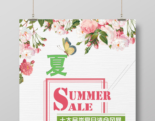 夏季夏天十大品类夏日清仓风暴促销活动海报
