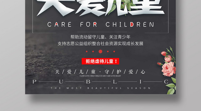 黑白关爱留守儿童海报