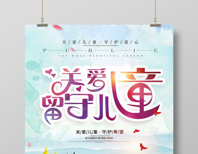 公益水彩插画风关爱留守儿童海报