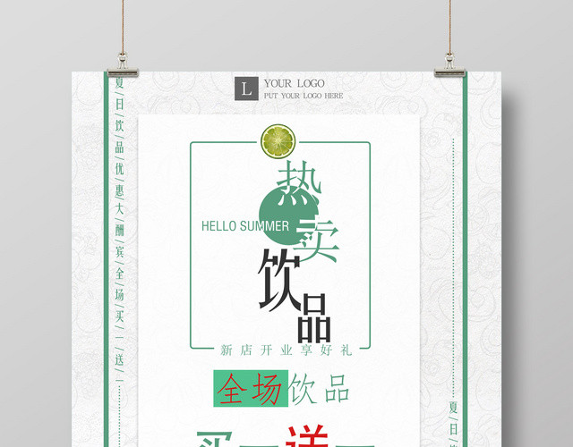 热卖饮品买一送一促销海报