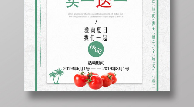 热卖饮品买一送一促销海报