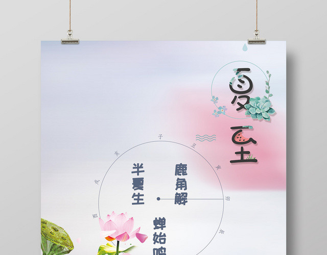 清新风二十四节气夏至创意海报