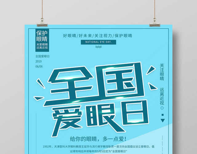 蓝色系2019全国爱眼日关爱视力海报