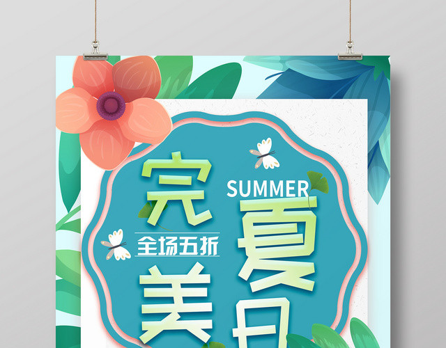 超市完美夏日夏季夏天放价促销活动海报