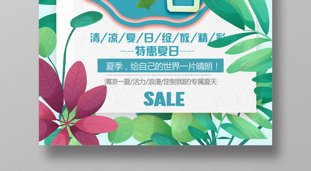 超市完美夏日夏季夏天放价促销活动海报