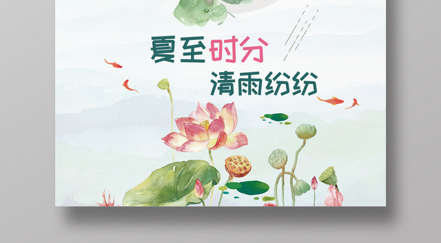 唯美风二十四节气夏至海报
