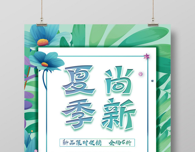 夏天夏季尚新大放价限时促销活动海报