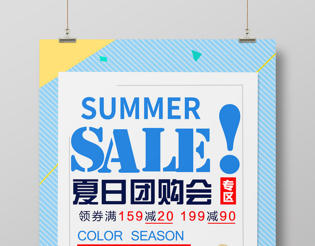 五一超市夏天夏季夏日团购会特价促销活动海报