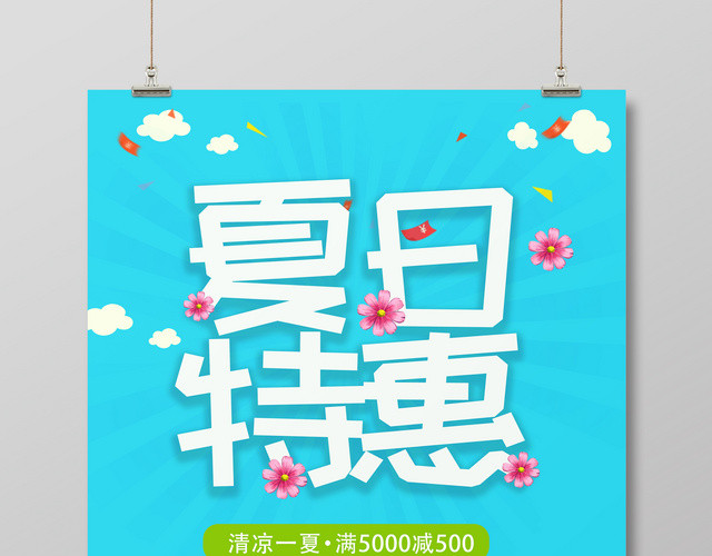 夏天夏季夏日特惠促销活动海报